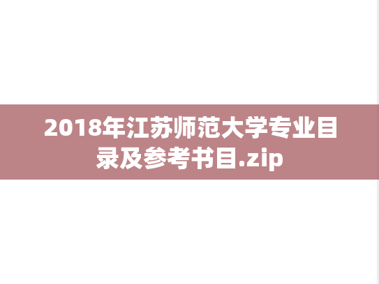 2018年江苏师范大学专业目录及参考书目.zip