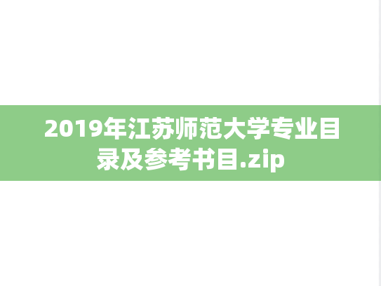 2019年江苏师范大学专业目录及参考书目.zip