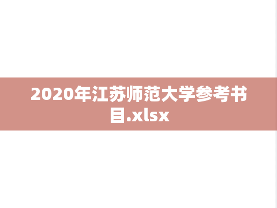 2020年江苏师范大学参考书目.xlsx