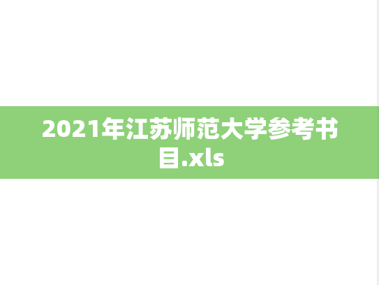 2021年江苏师范大学参考书目.xls