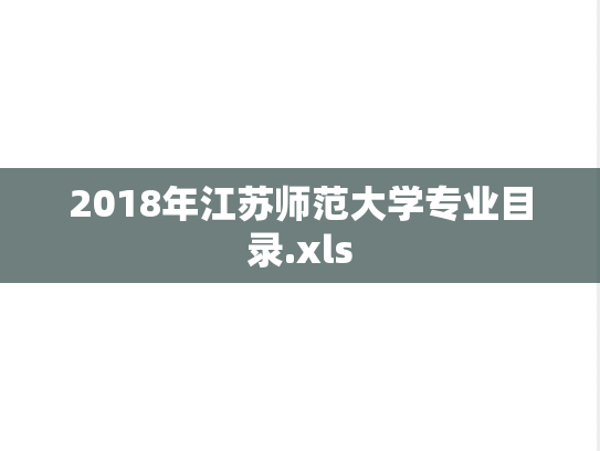 2018年江苏师范大学专业目录.xls