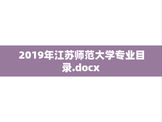 2019年江苏师范大学专业目录.docx