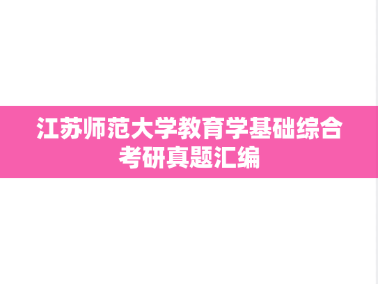 江苏师范大学教育学基础综合考研真题汇编