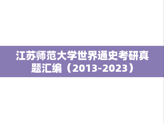 江苏师范大学世界通史考研真题汇编（2013-2023）