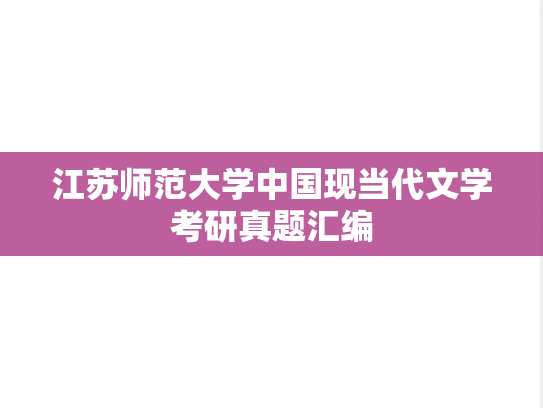 江苏师范大学中国现当代文学考研真题汇编