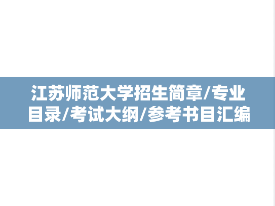 江苏师范大学招生简章/专业目录/考试大纲/参考书目汇编（2018-2025）
