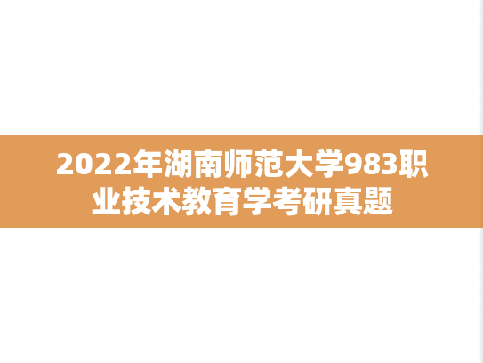 2022年湖南师范大学983职业技术教育学考研真题