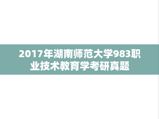 2017年湖南师范大学983职业技术教育学考研真题