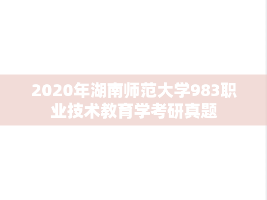 2020年湖南师范大学983职业技术教育学考研真题