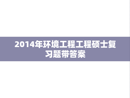 2014年环境工程工程硕士复习题带答案,2014年环境工程工程硕士复习题带答案,第1张