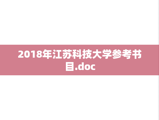 2018年江苏科技大学参考书目.doc