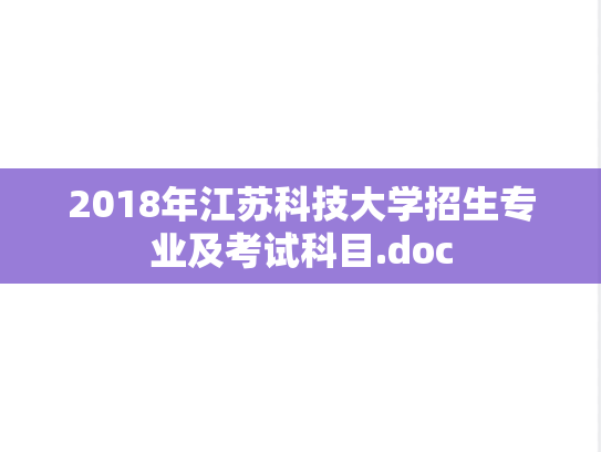 2018年江苏科技大学招生专业及考试科目.doc