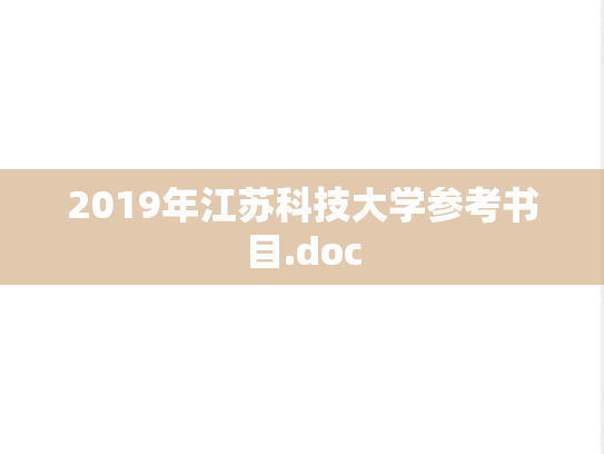 2019年江苏科技大学参考书目.doc