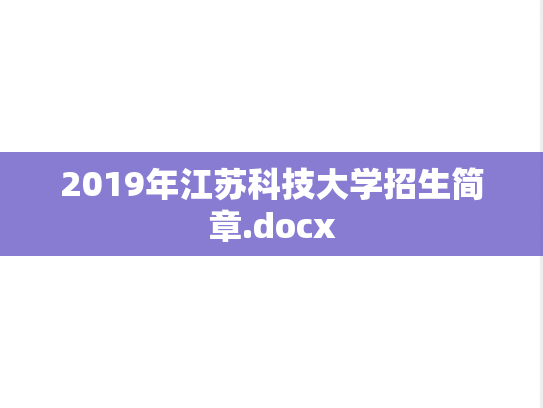 2019年江苏科技大学招生简章.docx