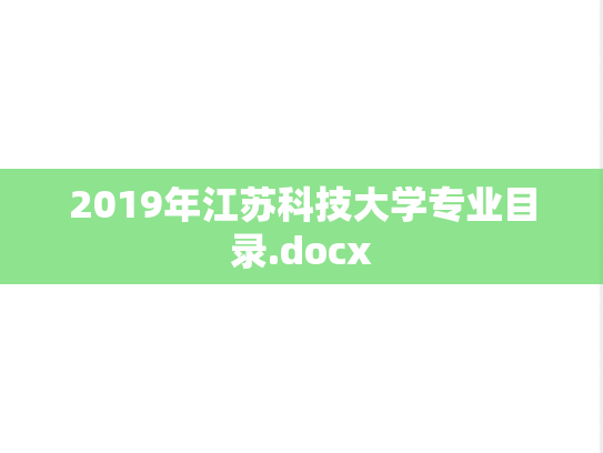 2019年江苏科技大学专业目录.docx
