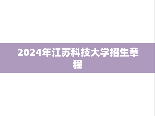2024年江苏科技大学招生章程