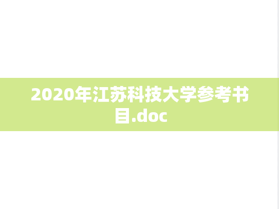 2020年江苏科技大学参考书目.doc