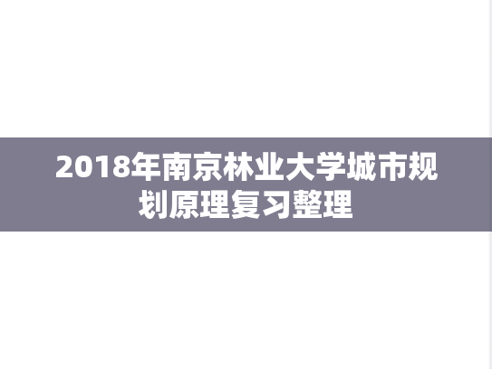 2018年南京林业大学城市规划原理复习整理