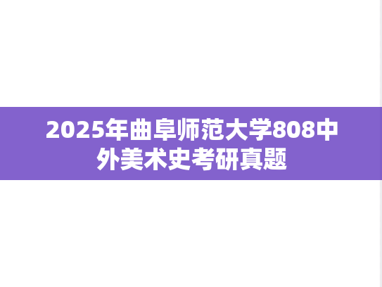 2025年曲阜师范大学808中外美术史考研真题