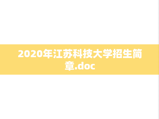 2020年江苏科技大学招生简章.doc