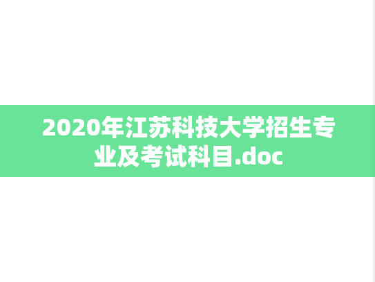 2020年江苏科技大学招生专业及考试科目.doc
