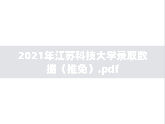 2021年江苏科技大学录取数据（推免）.pdf