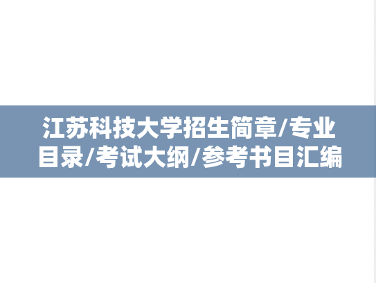 江苏科技大学招生简章/专业目录/考试大纲/参考书目汇编（2018-2025）