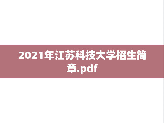 2021年江苏科技大学招生简章.pdf