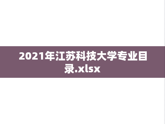 2021年江苏科技大学专业目录.xlsx
