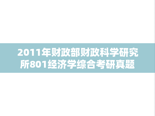 2011年财政部财政科学研究所801经济学综合考研真题