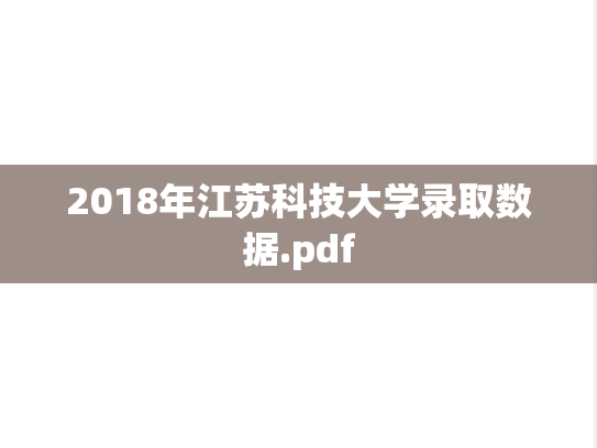 2018年江苏科技大学录取数据.pdf