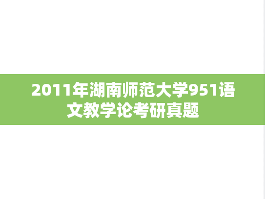 2011年湖南师范大学951语文教学论考研真题