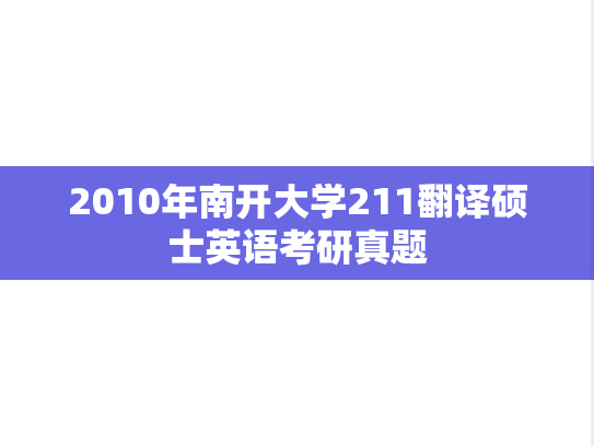 2010年南开大学211翻译硕士英语考研真题