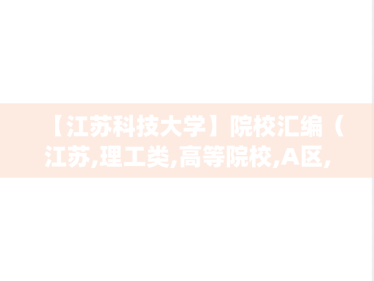 【江苏科技大学】院校汇编（江苏,理工类,高等院校,A区,J）