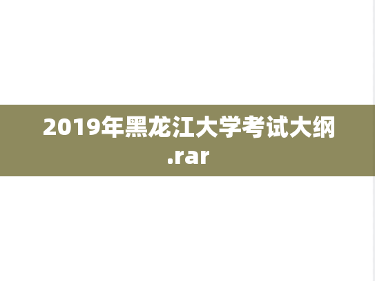 2019年黑龙江大学考试大纲.rar