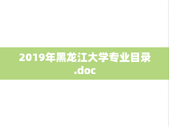 2019年黑龙江大学专业目录.doc