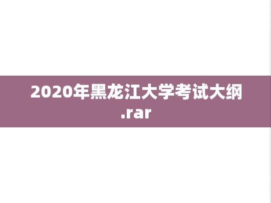 2020年黑龙江大学考试大纲.rar