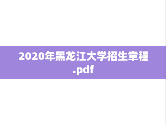 2020年黑龙江大学招生章程.pdf
