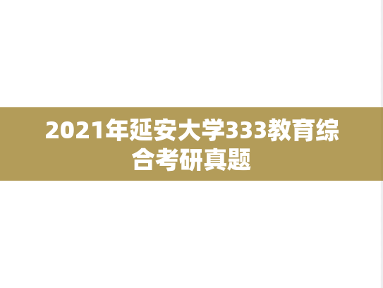 2021年延安大学333教育综合考研真题