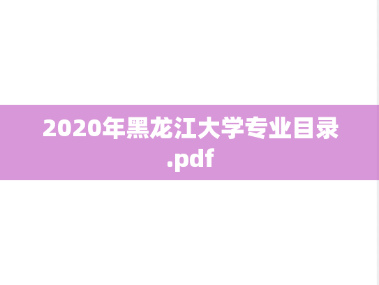 2020年黑龙江大学专业目录.pdf