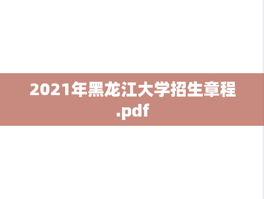 2021年黑龙江大学招生章程.pdf