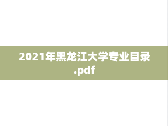 2021年黑龙江大学专业目录.pdf