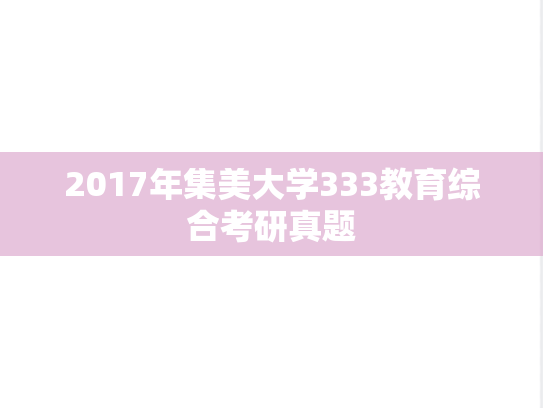 2017年集美大学333教育综合考研真题