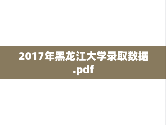 2017年黑龙江大学录取数据.pdf