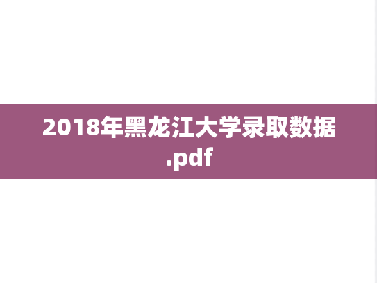 2018年黑龙江大学录取数据.pdf