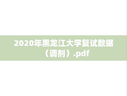 2020年黑龙江大学复试数据（调剂）.pdf,2020年黑龙江大学复试数据（调剂）.pdf,黑龙江大学,第1张