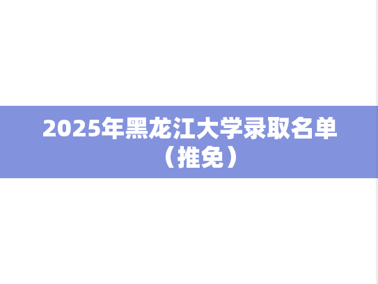 2025年黑龙江大学录取名单（推免）