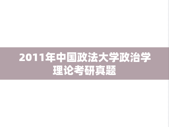 2011年中国政法大学政治学理论考研真题