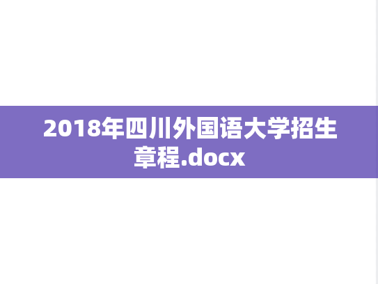 2018年四川外国语大学招生章程.docx
