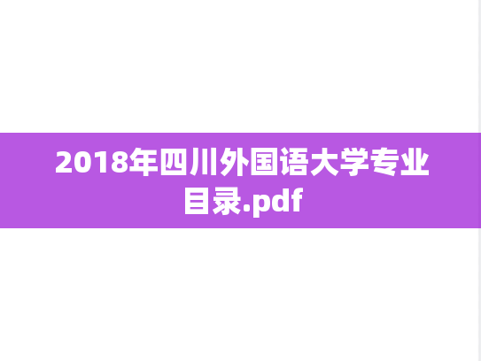 2018年四川外国语大学专业目录.pdf